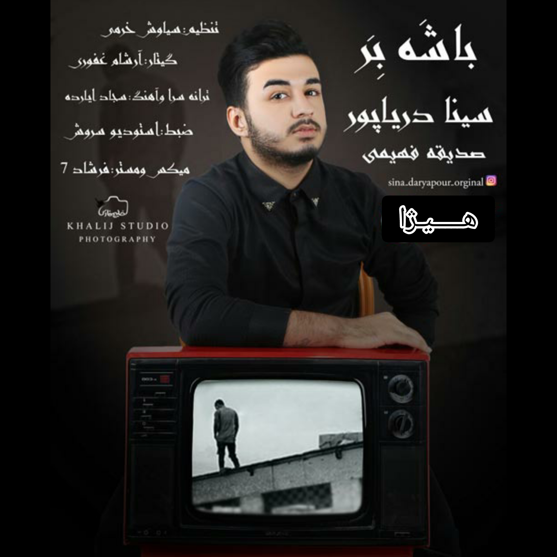 سینا دریاپور و صدیقه فهیمی باشه بره